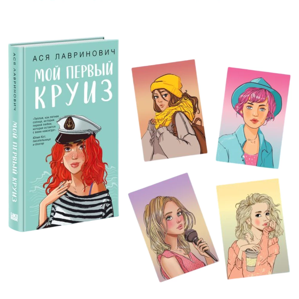 Mój pierwszy rejs + 4 pocztówki (Zestaw prezentowy)