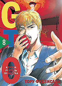 GTO. Fajny nauczyciel Onizuka. Książka 8