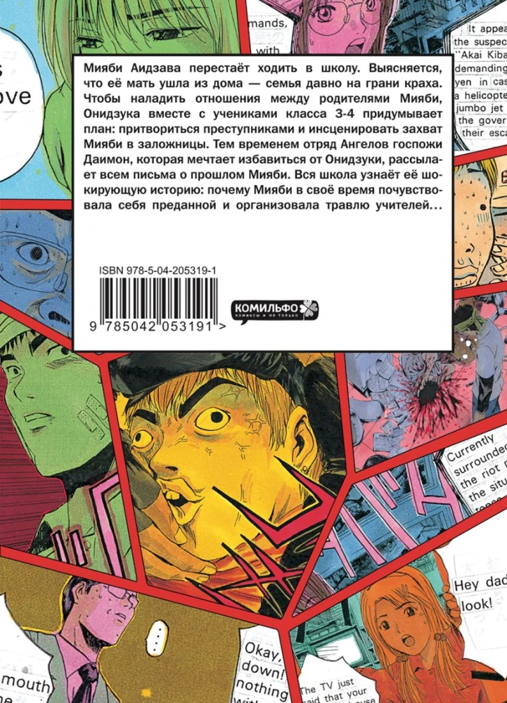 GTO. Fajny nauczyciel Onizuka. Książka 8