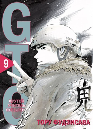 GTO. Fajny nauczyciel Onizuki. Książka 9