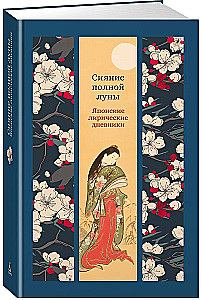 Blask pełni Księżyca: Japońskie liryczne dzienniki