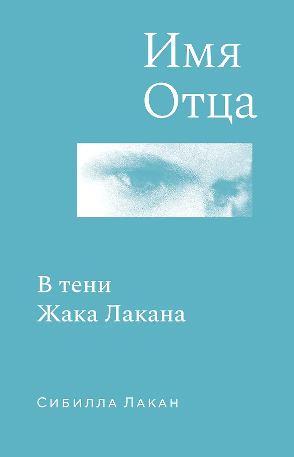 Name of the Father. In the Shadow of Jacques Lacan