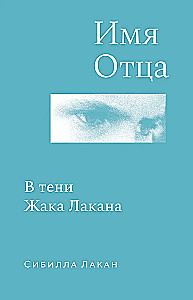 Tēva vārds. Žaka Lakāna ēnā