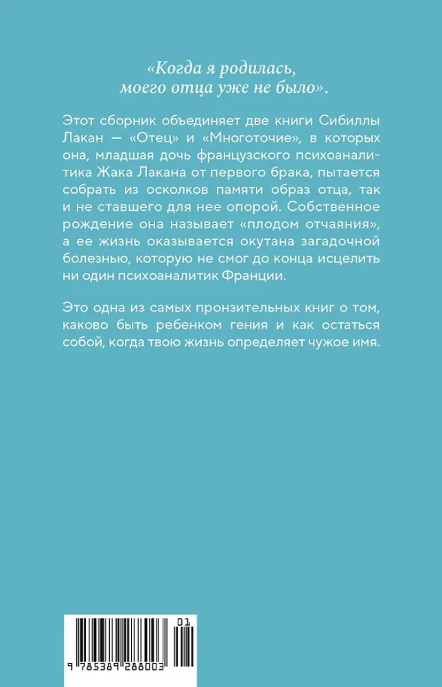 Tēva vārds. Žaka Lakāna ēnā