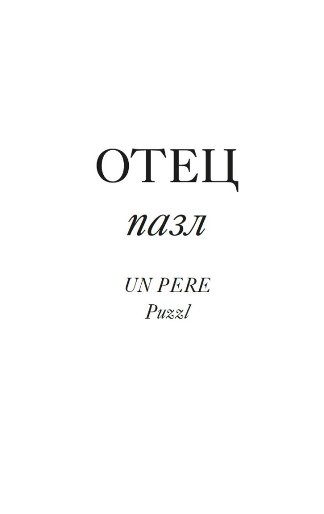 Tēva vārds. Žaka Lakāna ēnā