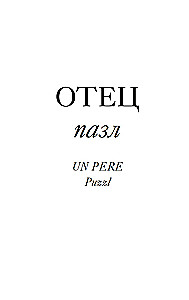 Tēva vārds. Žaka Lakāna ēnā