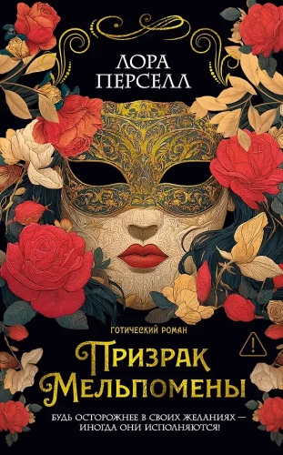 Pandoras dāvanas. Melpomēnas spoks