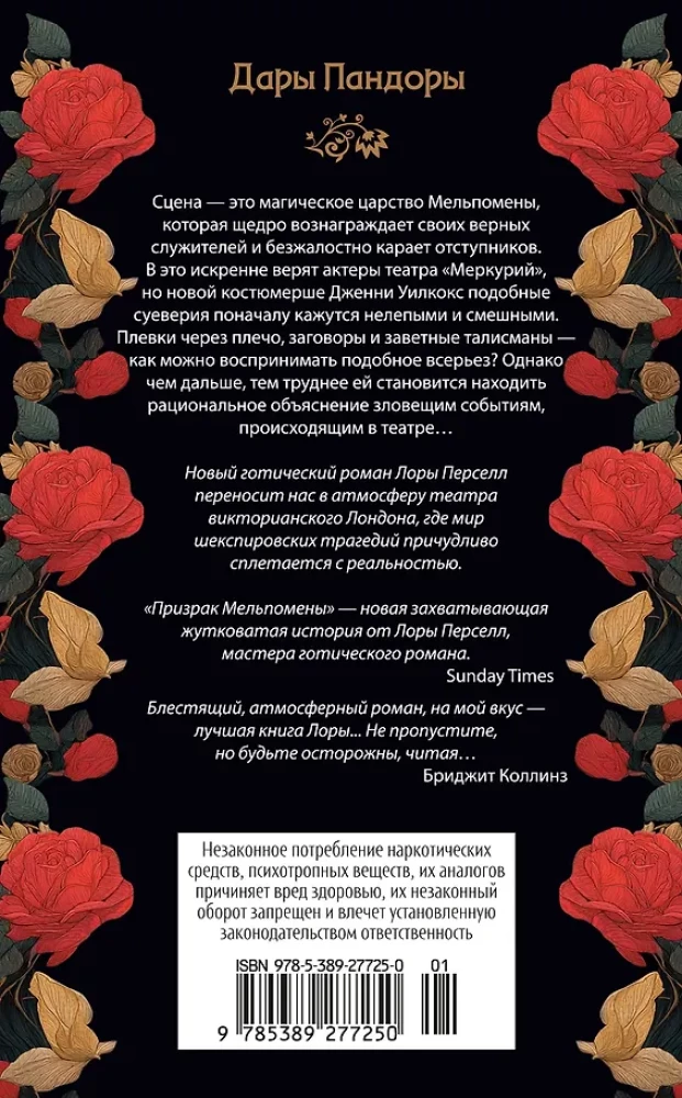 Дары Пандоры. Призрак Мельпомены