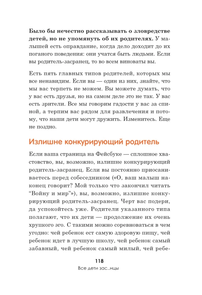 Все дети - зас..нцы. И это не ваша вина