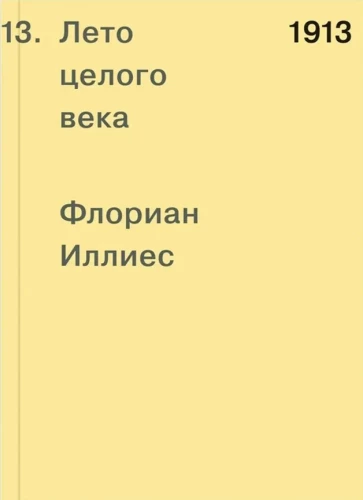 1913. The Summer of a Whole Century