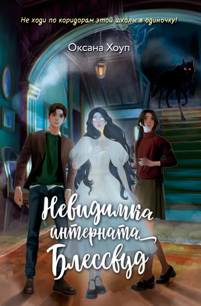 The Invisible Girl of Blesswood Boarding School