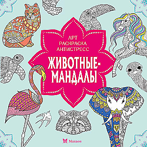 Животные - мандалы