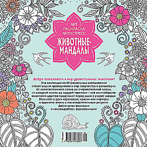 Животные - мандалы