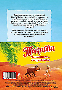 Тафити и летающая корзина