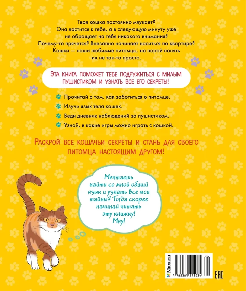 Ich und meine Katze. Wie man das Haustier versteht und sein Freund wird