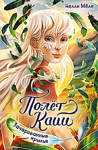 Kaiya lend. Lummavad tiivad