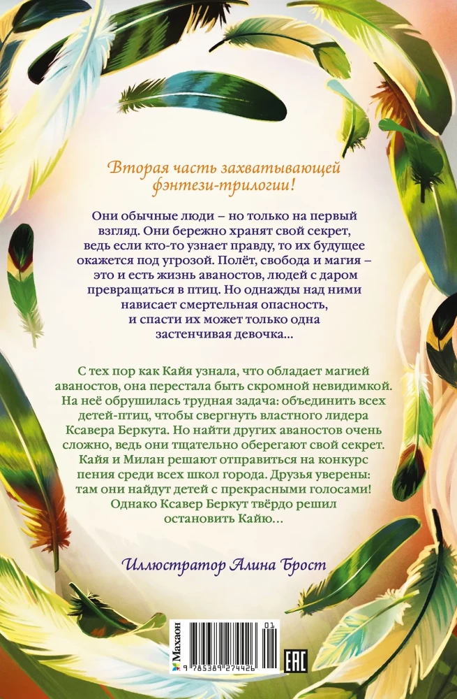 Kaiya lend. Lummavad tiivad