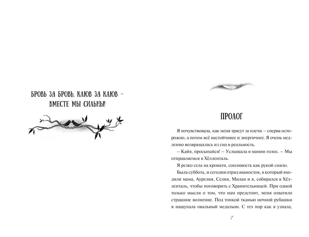 Kaiya lend. Lummavad tiivad