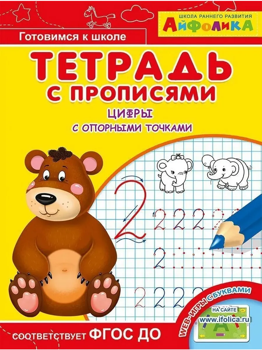 Тетрадь с прописями. Цифры с опорными точками