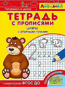 Übungsheft mit Schreibübungen. Zahlen mit Bezugspunkten