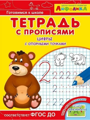 Zeszyt z ćwiczeniami. Cyfry z punktami odniesienia