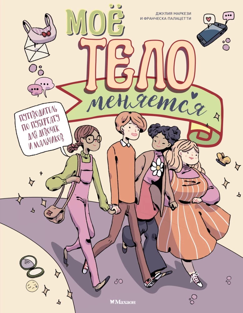 Mans ķermenis mainās. Ceļvedis pubertātē meitenēm un zēniem