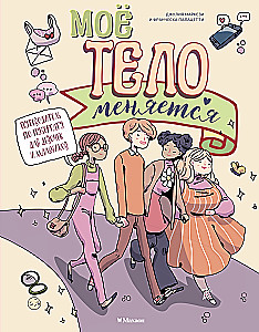 Mans ķermenis mainās. Ceļvedis pubertātē meitenēm un zēniem