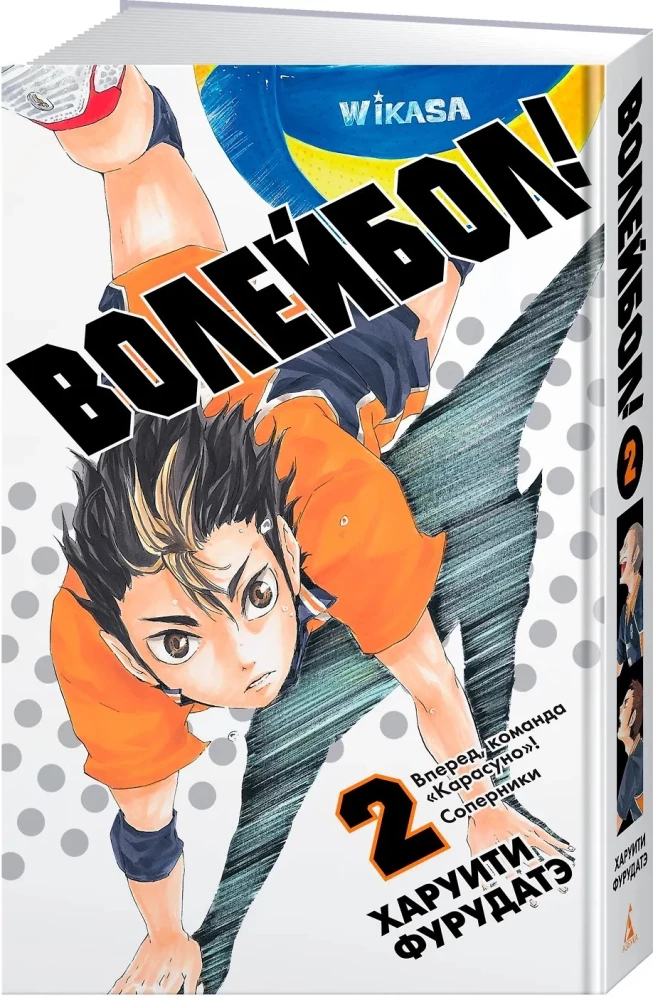 Volejbols! Grāmata 2. Uz priekšu, komanda Karasuno! Pretinieki