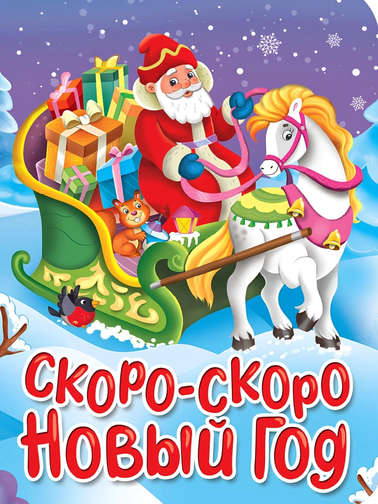 Bald, bald ist Neujahr