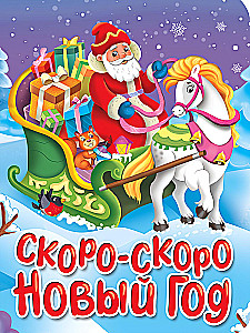 Bald, bald ist Neujahr