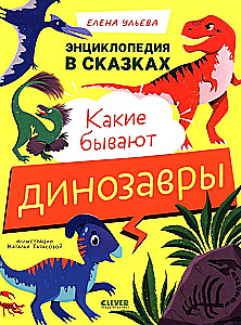 Encyclopēdija pasakās. Kādi ir dinozauri