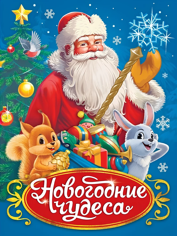 Ziemassvētku brīnumi