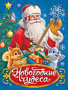 Ziemassvētku brīnumi