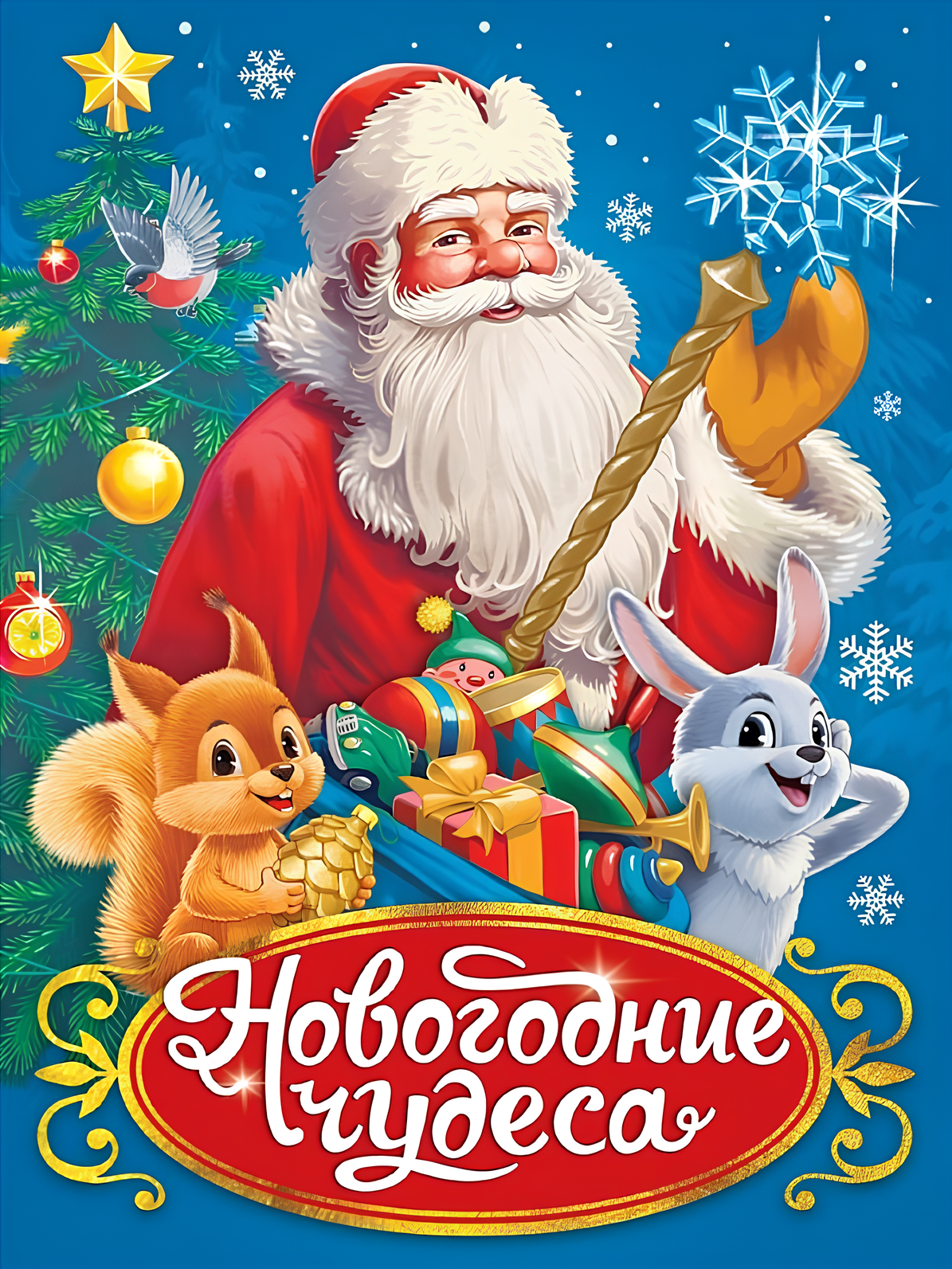 Новогодние чудеса