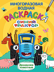 Blue Tractor. Domestic Animals. Reusable Water Coloring Book