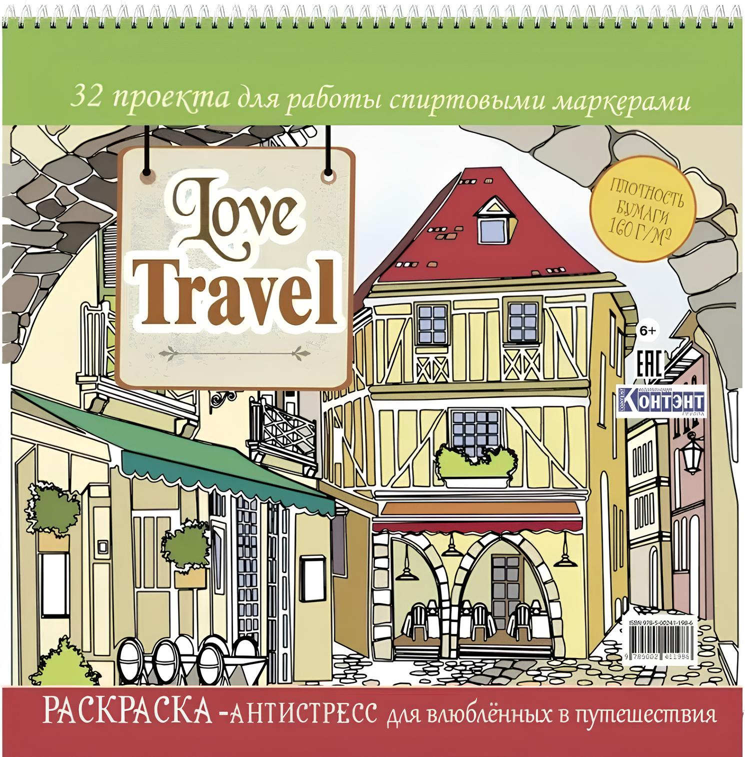 Love Travel. Krāsošana-antistress mīļotājiem ceļojumos