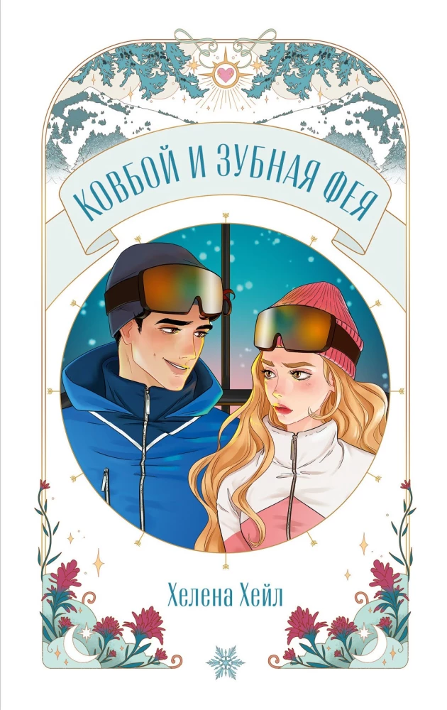 Kowboj i wróżka ząbkowa