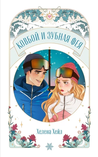 Kowboj i wróżka ząbkowa