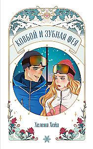 Kowboj i wróżka ząbkowa