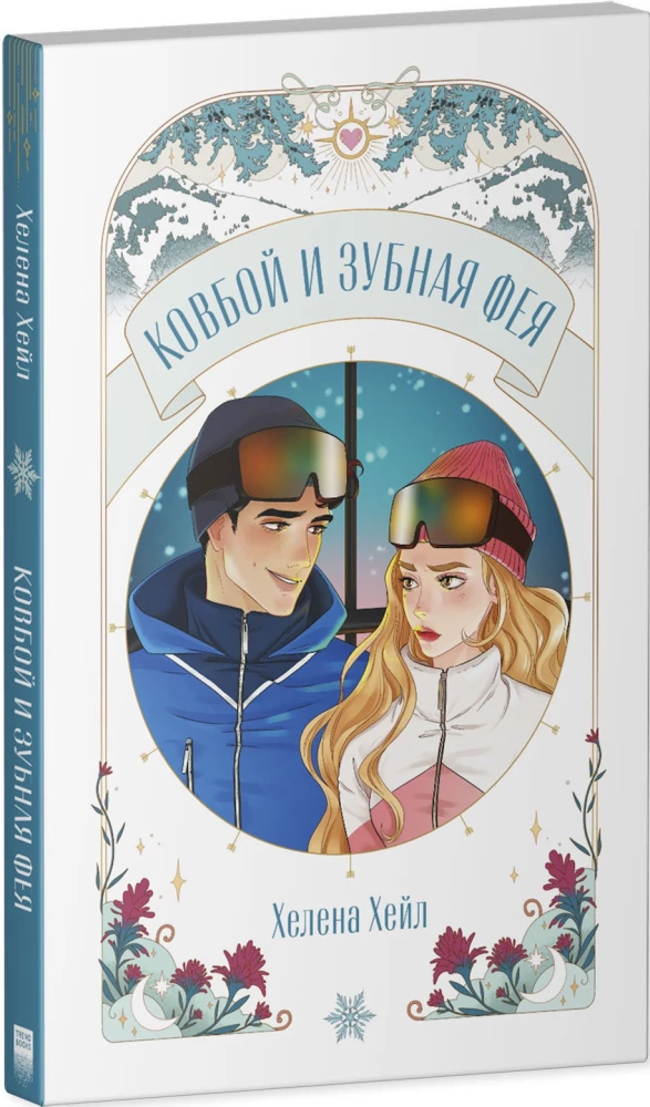 Kowboj i wróżka ząbkowa