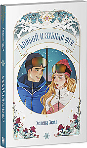 Kowboj i wróżka ząbkowa