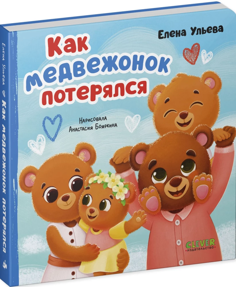 Kaip meškiukas pasiklydo