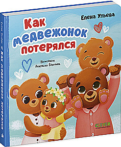 Kaip meškiukas pasiklydo