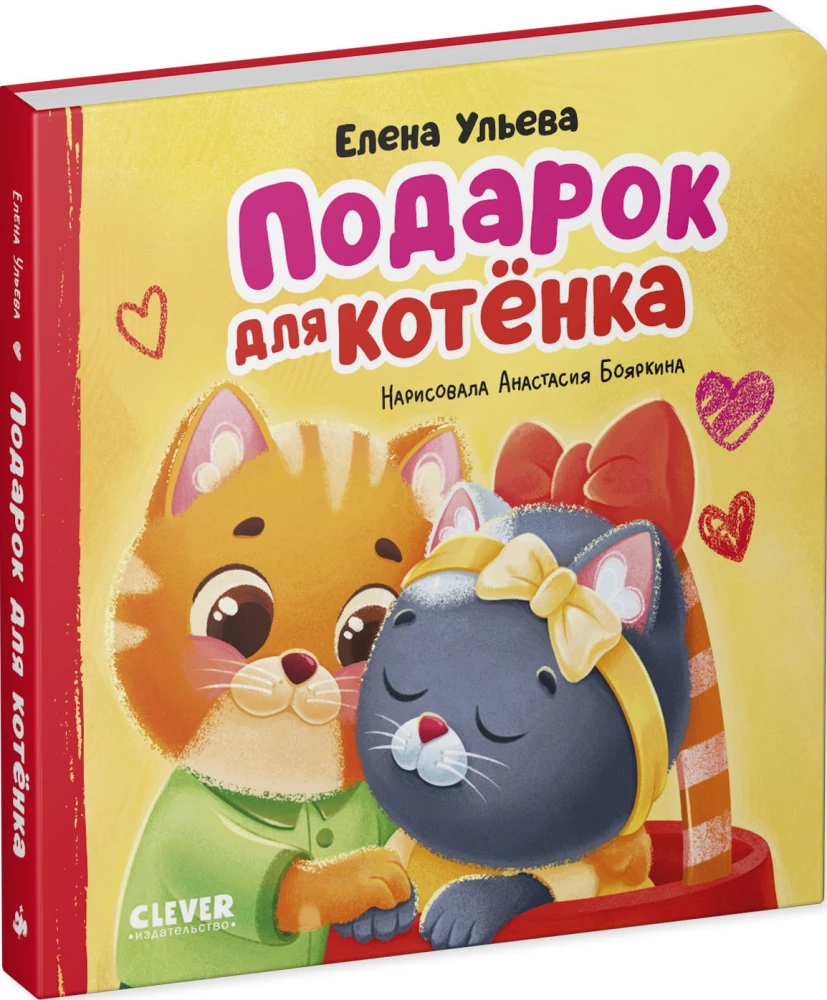 Geschenk für das Kätzchen