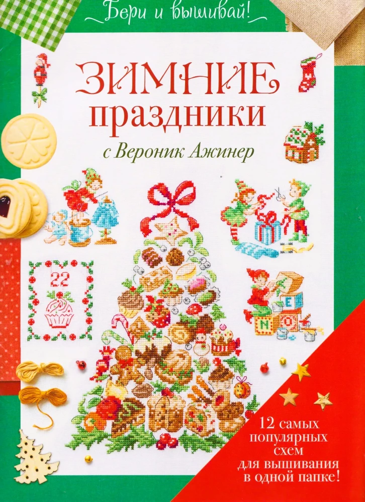 Winterferien mit Veronika Azhiner, 12 der beliebtesten Stickschemata