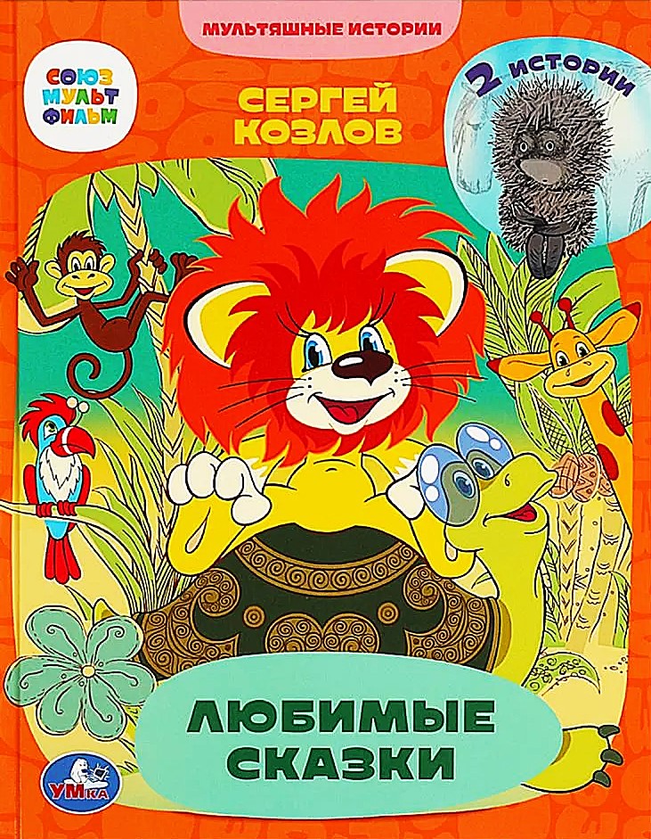 Mīļākās pasakas. 2 stāsti