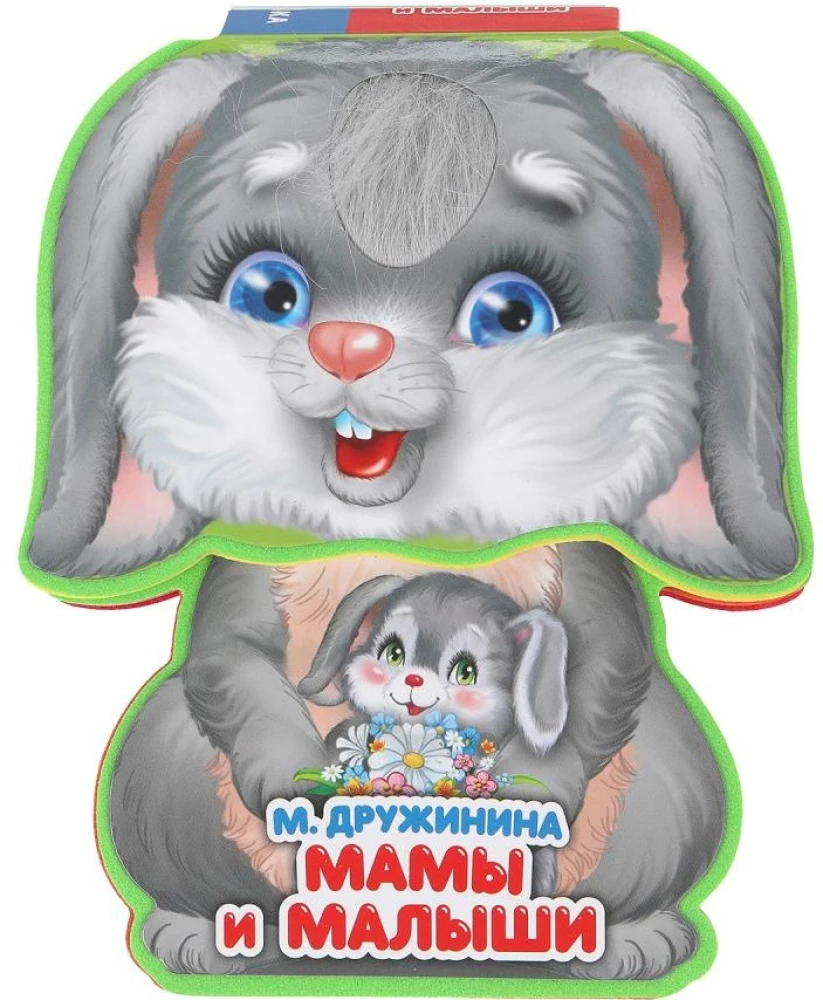 Мамы и малыши