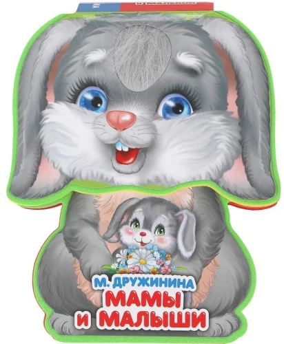 Мамы и малыши