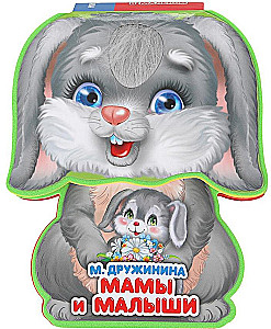 Мамы и малыши