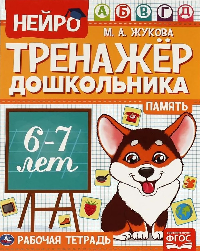 Neuro-trenażer przedszkolaka, 6-7 lat